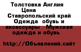 Толстовка Англия › Цена ­ 1 200 - Ставропольский край Одежда, обувь и аксессуары » Мужская одежда и обувь   